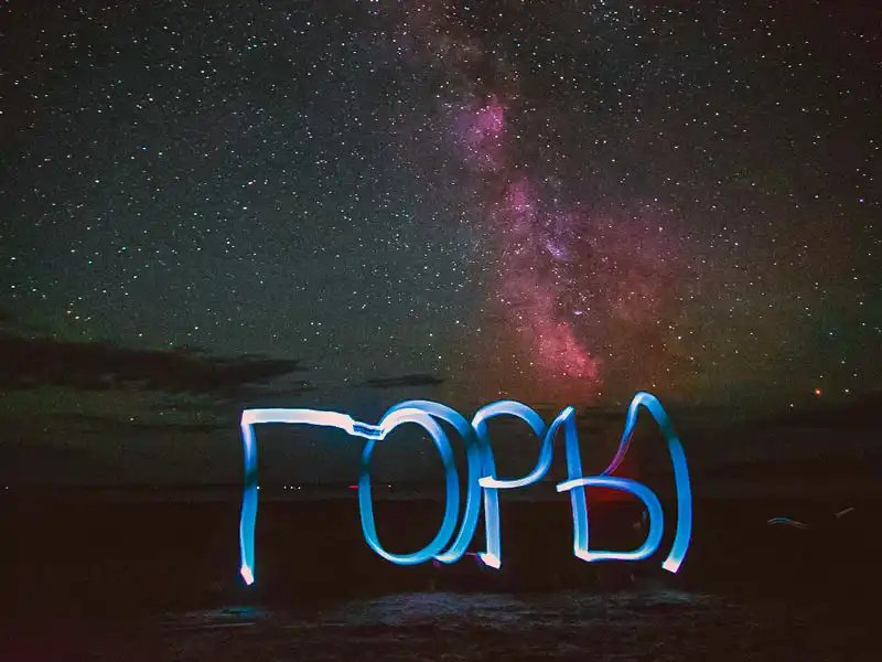 Ночное небо Монголии